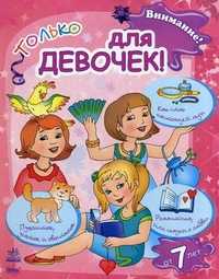 Внимание! Только для девочек. Для детей от 7 лет, Грудий Я.В., 2011