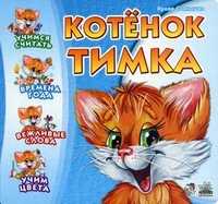 Котенок Тимка, Солнышко Ирина, 2008