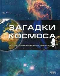 Загадки космоса. Детская иллюстрированная энциклопедия, Рассоха-Дисс М.С., 2011