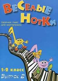Веселые нотки: сборник пьес для фортепиано. 1-2 класс. Учебно-методическое пособие. Выпуск 2, Барсукова С.А., 2011