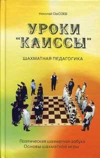 Уроки "Каиссы". Поэтическая шахматная азбука. Основы шахматной игры, Сысоев Николай Афанасьевич, 2011