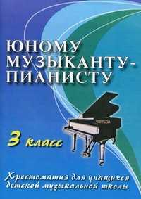 Юному музыканту-пианисту: хрестоматия для учащихся детской музыкальной школы. 3 класс. Учебно-методическое пособие, Цыганова Г.Г., 2011