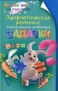 Арифметическая разминка. Учимся решать необычные задачки, Аменицкий Николай, 2011