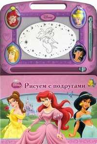 Рисуем с подругами. Принцессы. Книга с волшебной доской, , 2011