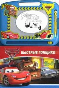 Быстрые гонщики. Тачки 2. Книга с волшебной доской, , 2011
