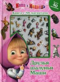Маша и Медведь. Друзья шалуньи Маши. Книга с 3D-магнитами. Более 40 магнитов, , 2011
