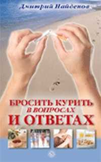 Бросить курить в вопросах и ответах, Найденов Дмитрий, 2011