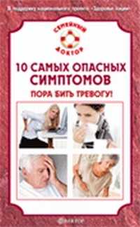 10 самых опасных симптомов. Пора бить тревогу!, , 2011