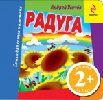 Радуга, Усачев А., 2011