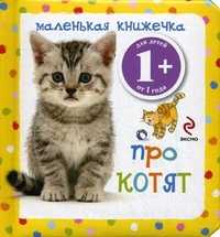 Маленькая книжечка про котят. Для детей от 1 года, , 2011