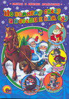 По зимнему снегу я в гости к вам еду, Нестеренко В.М., 2011