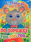 По дорожке топ-топ-топ, Маршак С.Я., 2011