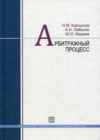 Арбитражный процесс. Учебное пособие, Коршунов Николай Михайлович, 2011
