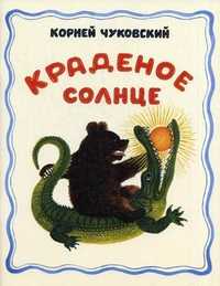 Краденое солнце. Для детей до 3-х лет, Чуковский Корней Иванович, 2011