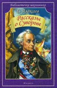 Рассказы о Суворове, Алексеев Сергей Петрович, 2011