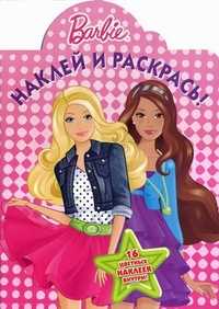 Наклей и раскрась! Барби. 16 цветных наклеек внутри!, , 2011