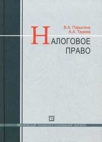 Налоговое право. Учебник, Парыгина Вера Анатольевна, 2011