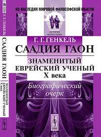 Саадия Гаон: знаменитый еврейский ученый X века. Биографический очерк, Генкель Г.Г., 2012