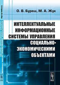 Интеллектуальные информационные системы управления социально-экономическими объектами, Буреш О.В., 2010