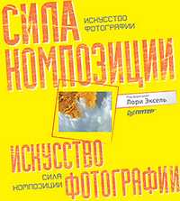 Искусство фотографии. Сила композиции, Эксель Л., 2012