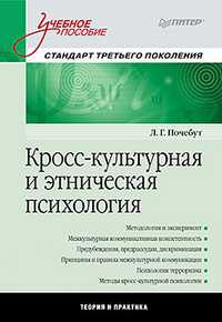 Кросс-культурная и этническая психология, Почебут Л.Г., 2012