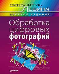 Обработка цифровых фотографий, Левин А.Ш., 2012