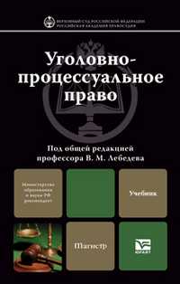 Уголовно-процессуальное право. Учебник для магистров, Лебедев В.М., 2012