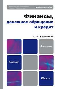 Финансы, денежное обращение и кредит. Учебное пособие для бакалавров, Колпакова Г.М., 2012
