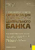 Организация деятельности центрального банка, Лаврушин О.И., 2012