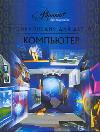 Энциклопедия для детей. Том 39. Компьютер, Ревич Ю., 2011