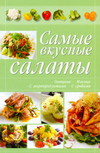 Самые вкусные салаты, , 2011