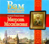 CD-ROM (MP3). Вам поможет Матрона Московская, , 0000