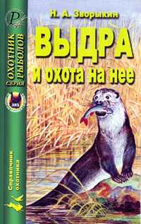 Выдра и охота на нее, Зворыкин Н.А., 2005