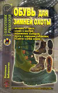 Обувь для зимней охоты, Королев В.В., 2006