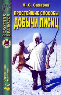 Простейшие способы добычи лисицы, Сахаров Н.С., 2006