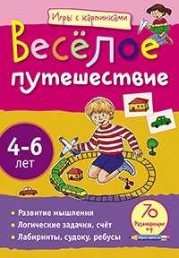 Весёлое путешествие, Куликова Е.Н., 2011