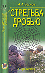 Стрельба дробью, Зернов А.А., 2009