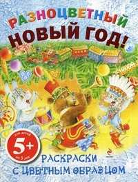 Разноцветный Новый год! Раскраски с цветным образцом. Для детей от 5 лет, , 2011
