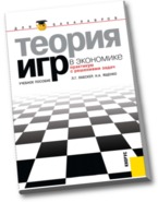 Теория игр в экономике, Ященко Н.А., 2012