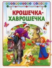 Крошечка-Хаврошечка. Для детей до 3-х лет, , 2011