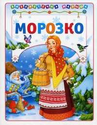 Морозко. Для детей до 3-х лет, , 2011