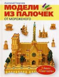 Модели из палочек от мороженого, Георгиев Анатолий, 2011