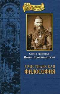 Христианская философия, святой праведный Иоанн Кронштадтский, 2011