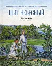 Щит небесный. Рассказы, , 2011