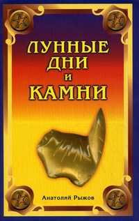 Лунные дни и камни, Рыжов Анатолий, 2011