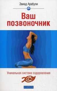 Ваш позвоночник: система оздоровления ХАДУ, Арабули Звиад, 2011