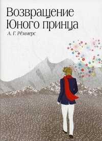 Возвращение Юного принца, Реммерс Алехандро Г., 2011