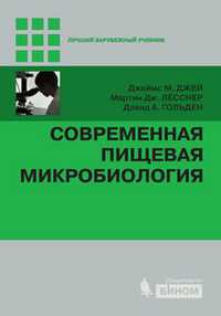 Современная пищевая микробиология, Джей Дж.М., 2011