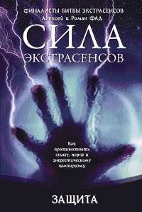 Защита. Как противостоять сглазу, порче и энергетическому вампиризму, Фад А., 2012