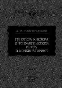 Гипотеза Кнезера и топологический метод в комбинаторике, Райгородский А.М., 2011